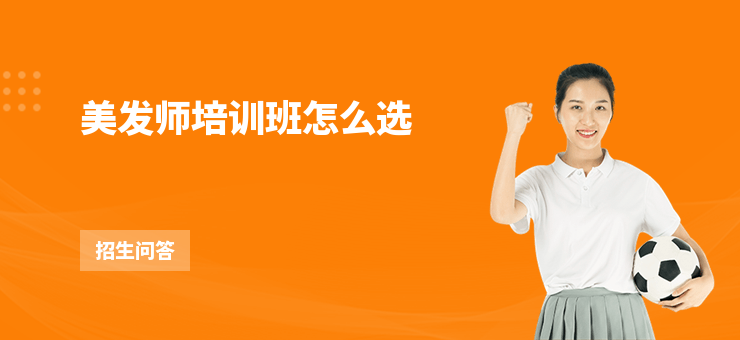 美發師培訓班怎么選