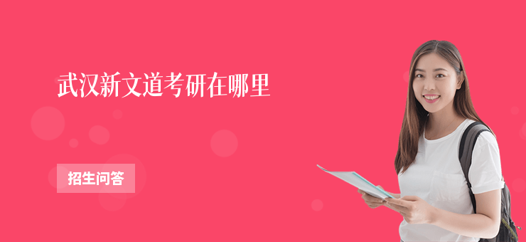 武漢新文道考研在哪里