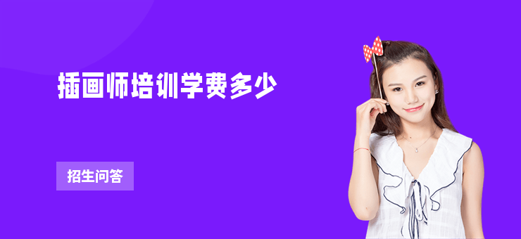 插畫師培訓學費多少