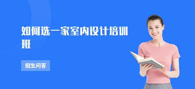如何選一家室內設計培訓班