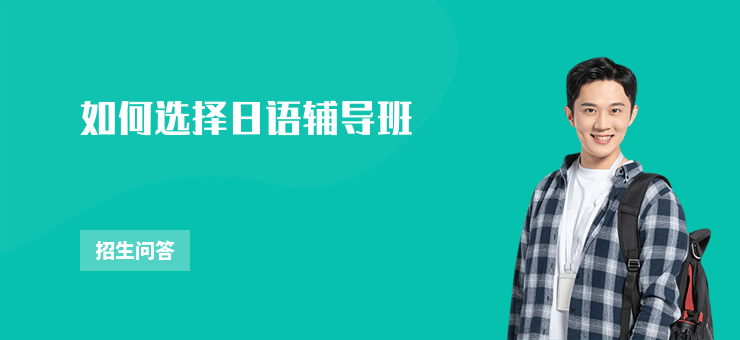 如何選擇日語(yǔ)輔導(dǎo)班