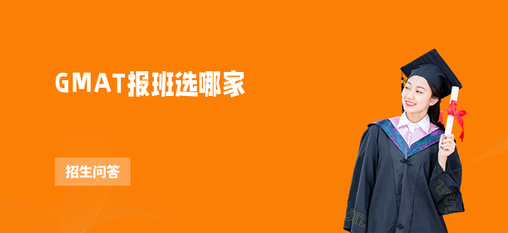 GMAT報班選哪家