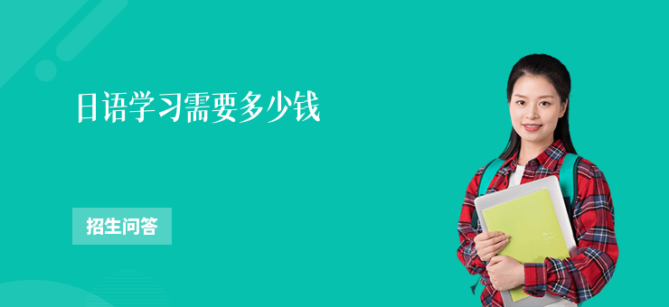 日語學習需要多少錢