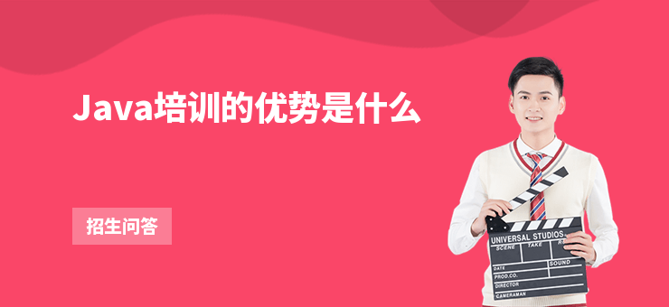 Java培訓(xùn)的優(yōu)勢是什么