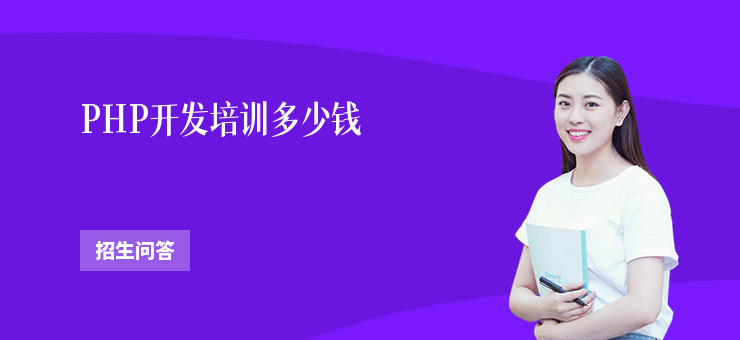 PHP開發培訓多少錢