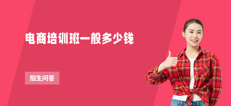 電商培訓(xùn)班一般多少錢