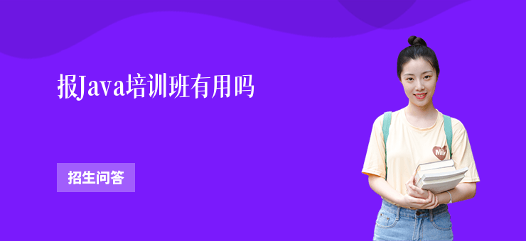 報Java培訓班有用嗎