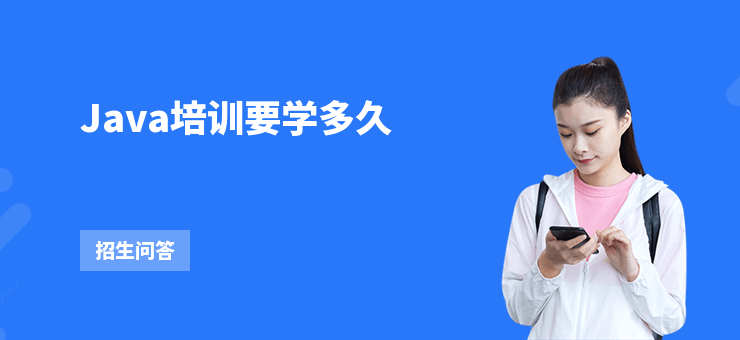 Java培訓(xùn)要學(xué)多久