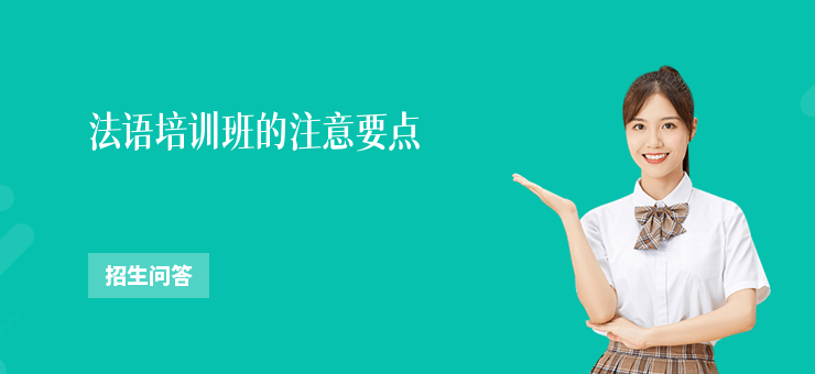 法語培訓班的注意要點