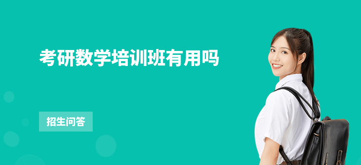 考研數學培訓班有用嗎