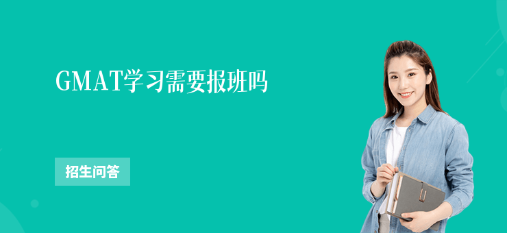 GMAT學(xué)習(xí)需要報(bào)班嗎