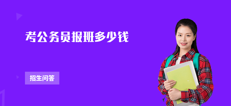 考公務員報班多少錢