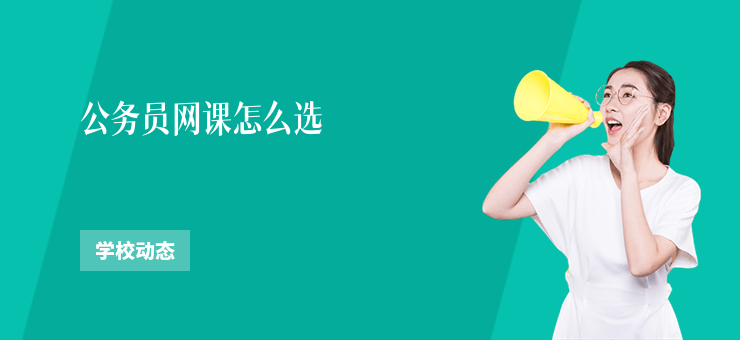 公務員網課怎么選