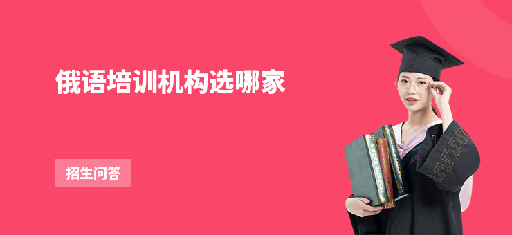 俄語(yǔ)培訓(xùn)機(jī)構(gòu)選哪家