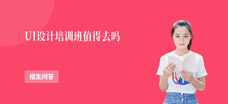 UI設計培訓班值得去嗎