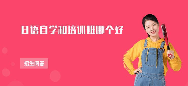 日語自學和培訓班哪個好