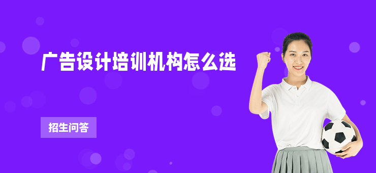 廣告設計培訓機構怎么選
