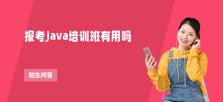 報考Java培訓班有用嗎