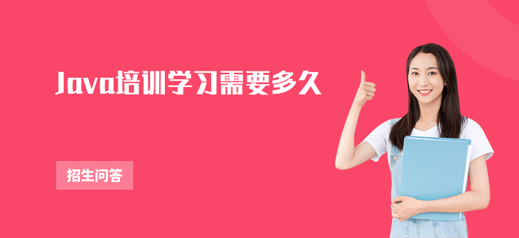 Java培訓學習需要多久