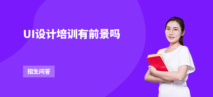 UI設(shè)計培訓(xùn)有前景嗎