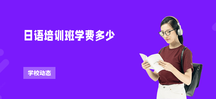 日語培訓班學費多少