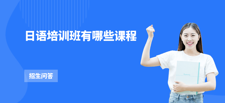 日語培訓班有哪些課程