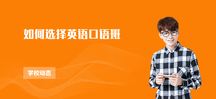 如何選擇英語口語班