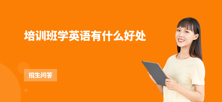 培訓班學英語有什么好處