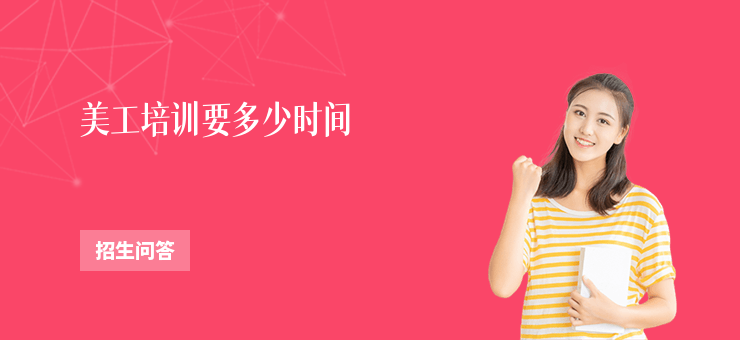 美工培訓(xùn)要多少時(shí)間