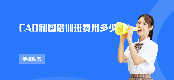 CAD制圖培訓(xùn)班費(fèi)用多少