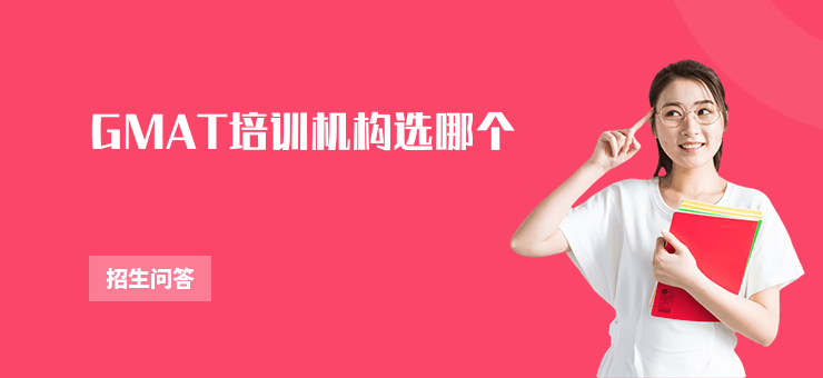 GMAT培訓機構選哪個