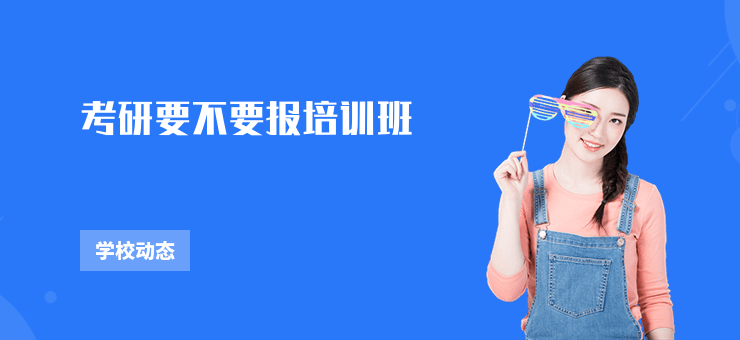 考研要不要報(bào)培訓(xùn)班