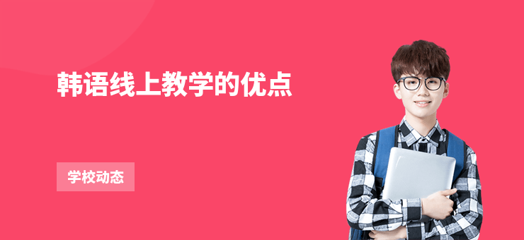 韓語線上教學的優點