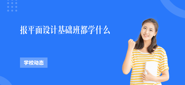 報(bào)平面設(shè)計(jì)基礎(chǔ)班都學(xué)什么