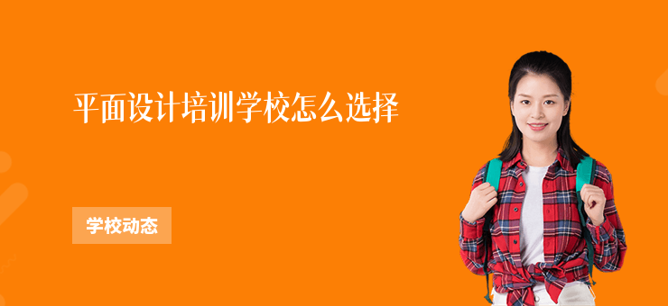 平面設計培訓學校怎么選擇