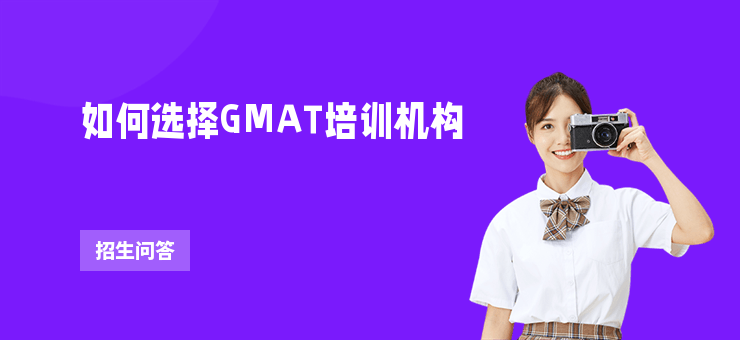 如何選擇GMAT培訓(xùn)機(jī)構(gòu)