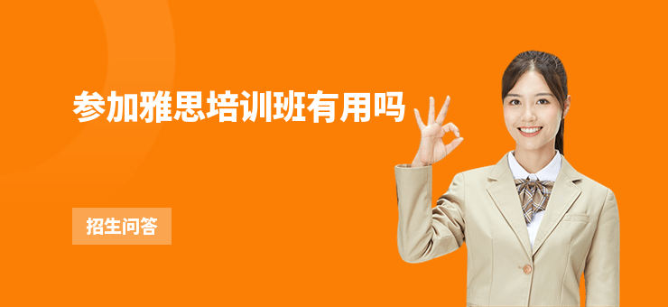 參加雅思培訓班有用嗎