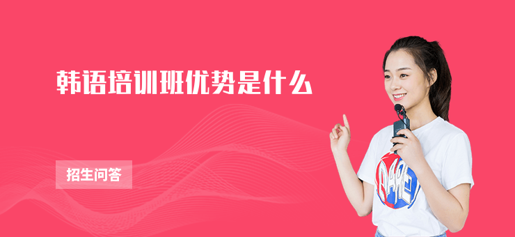 韓語培訓班優勢是什么