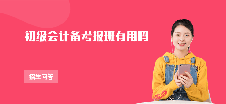 初級會計備考報班有用嗎
