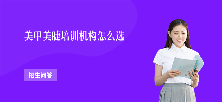 美甲美睫培訓機構怎么選