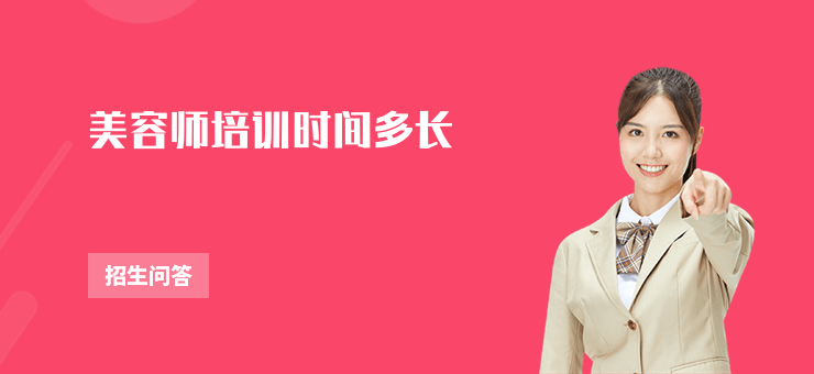 美容師培訓(xùn)時(shí)間多長