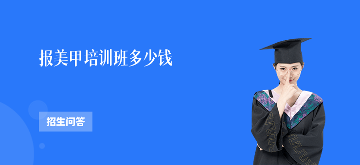 報(bào)美甲培訓(xùn)班多少錢