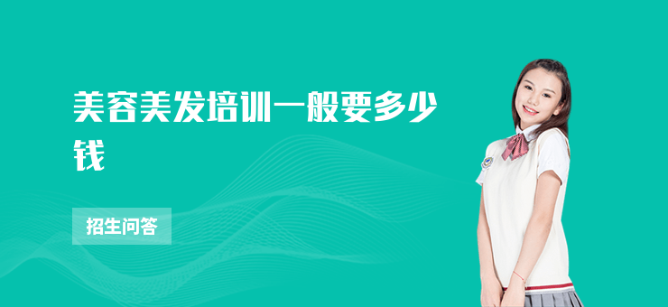 美容美發培訓一般要多少錢