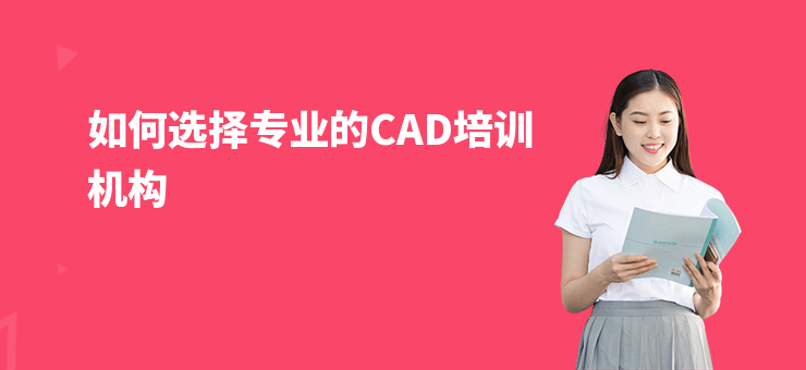 如何選擇專業的CAD培訓機構