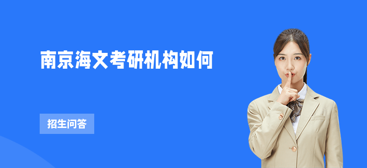 南京海文考研機(jī)構(gòu)如何