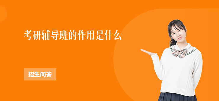 考研輔導班的作用是什么