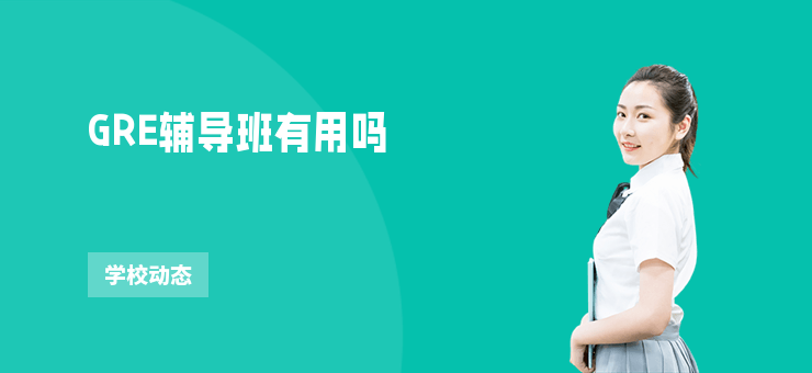 GRE輔導(dǎo)班有用嗎
