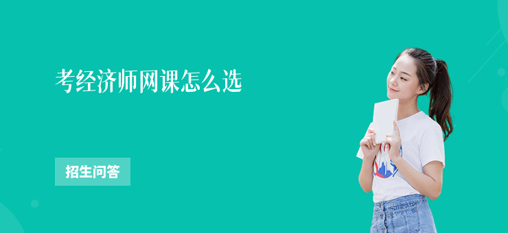 考經(jīng)濟(jì)師網(wǎng)課怎么選