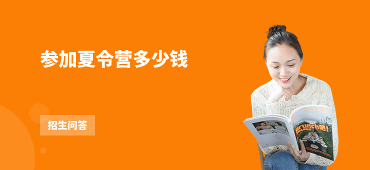 參加夏令營多少錢