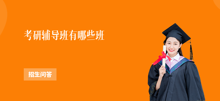 考研輔導班有哪些班